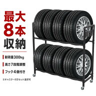 タイヤラック 8本 2段 縦置き【耐荷重300kg・高さ7段調整】タイヤスタンド タイヤ収納ラック スチール製 …