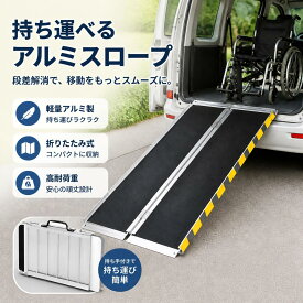 【期間限定★13%OFF＋P5倍】車椅子用アルミスロープ 超軽量 高耐荷重 折りたたみ式 滑り止め 安全ロック付 携帯便利 玄関 段差 縁石 介護用品 バリアフリー 軽量スロープ