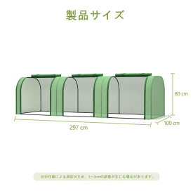 【ミニ温室 297×100×80cm】ロールアップジッパー扉 強化PEカバー 頑丈スチールフレーム 園芸用 ポータブル 屋内屋外 ベランダ パティオ 苗・野菜・果物栽培 組立簡単