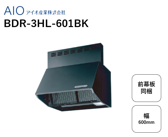 最新な 富士工業 レンジフード BDR-3EC-601BK 幅60cm全高60cm幕板同梱 ...