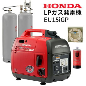 【エンジンオイル1本プレゼント】 Honda ホンダ EU15iGP 防災向け低圧LPガス発電機 インバーター搭載 ガス供給BOXセット