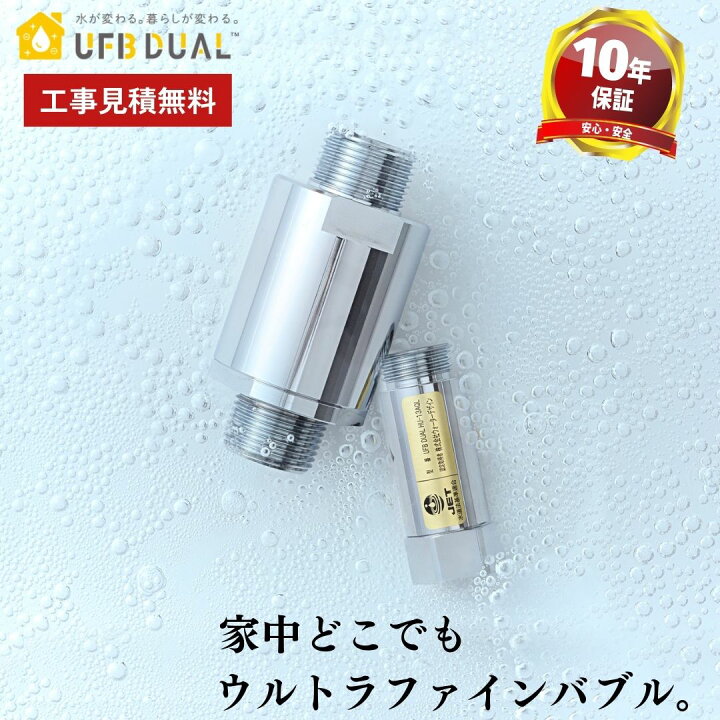 楽天市場】UFB DUAL ウルトラファインバブル生成ノズル 簡単施工 水道 