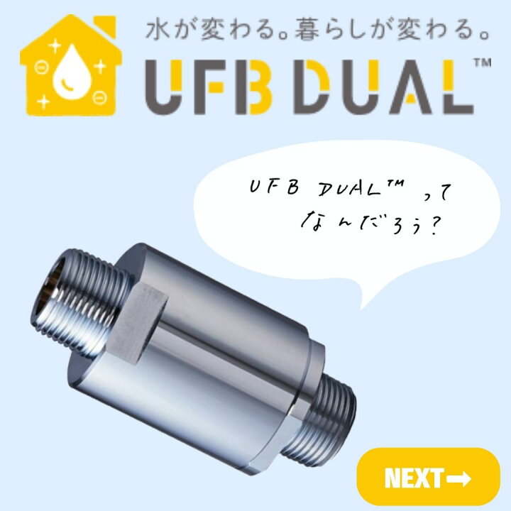 楽天市場】UFB DUAL ウルトラファインバブル生成ノズル 簡単施工 水道 