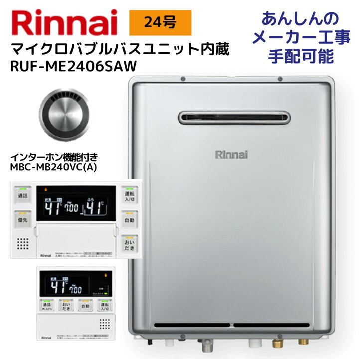 楽天市場】リンナイ RUF-ME2406SAW ガス給湯器 マイクロバブルバス 