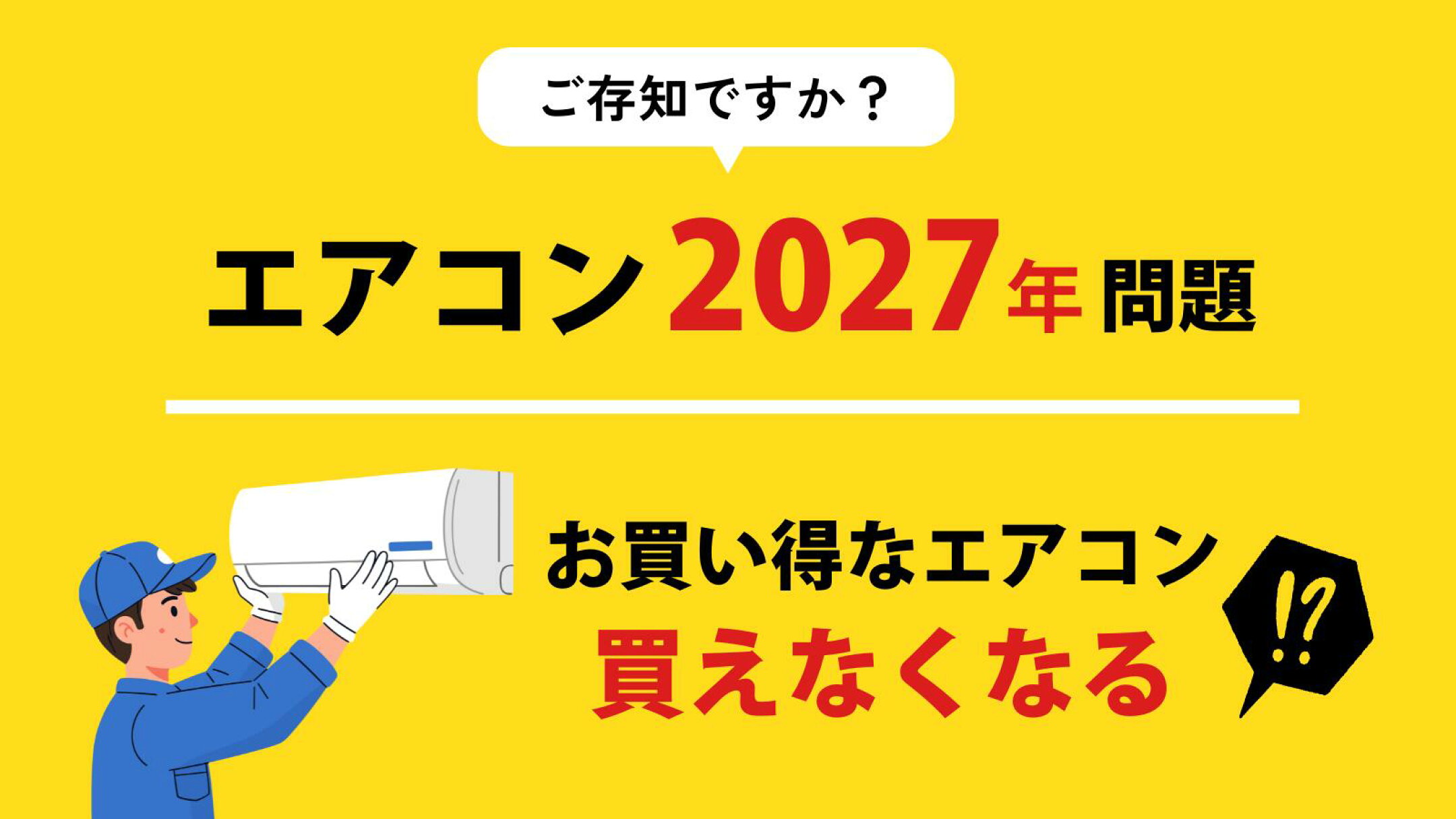 エアコン2027年問題ご存じですか？