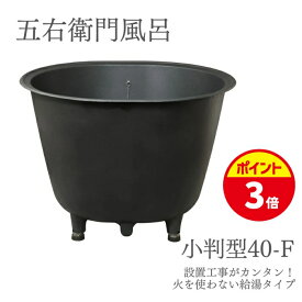 【ポイントUP★お買い物マラソン】DAIWA/大和重工 五右衛門風呂 小判型40-F 235L 給湯 W871xH655mm やまと風呂 鋳鉄製 下引きホーロー仕上げ 脚付き ゴム栓排水(旧：小判型40L)