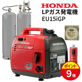 【ポイントUP★お買い物マラソン】【エンジンオイル1本プレゼント】 Honda ホンダ EU15iGP 防災向け低圧LPガス発電機 インバーター搭載 ガス供給BOXセット