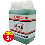 【ポイントUP★お買い物マラソン】長府製作所（サンポット） FHF-2K 40 不凍液 床暖房用 2L プロピレング…