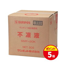 楽天市場】サンポット 床 暖房 不凍液の通販