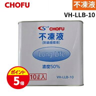 【ポイントUP★お買い物マラソン】長府製作所 VH-LLB-10 不凍液 10L ロングライフ 温水ルームヒーター用 …