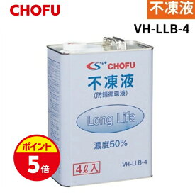 【ポイントUP★スーパーSALE】長府製作所 VH-LLB-4 不凍液 4L ロングライフ 温水ルームヒーター用 防錆循環液