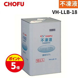 【ポイントUP★スーパーSALE】長府製作所 VH-LLB-18 不凍液 18L ロングライフ 温水ルームヒーター用 防錆循環液
