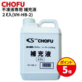 【ポイントUP★スーパーSALE】長府製作所 VH-HB-2 ロングライフ補充液2L 不凍液専用品 温水ボイラー ソーラー用