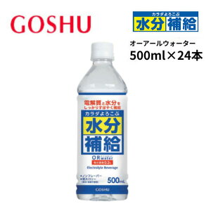 �܏F��i GOSHU �����⋋�I�[�A�[���E�H�[�^�[ 500ml 1�P�[�X (24�{����) �M���Ǒ΍� �����Z�x0.2% ���ʏ` ������