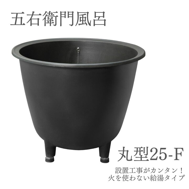 楽天市場】DAIWA/大和重工 五右衛門風呂 丸型25-F 215L 給湯 
