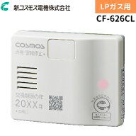 【2026年製】新コスモス電機 CF-626CL 家庭用 ガス漏れ警報器 コンセント直付けタイプ プロパンガス用 LP…