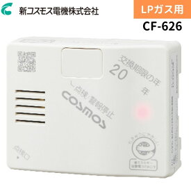 【2026年製】新コスモス電機 CF-626 家庭用 ガス漏れ警報器 電源コード2.5m 予備コンセント付 プロパンガス用 LPG ガス 警報器 キッチン 台所 防災
