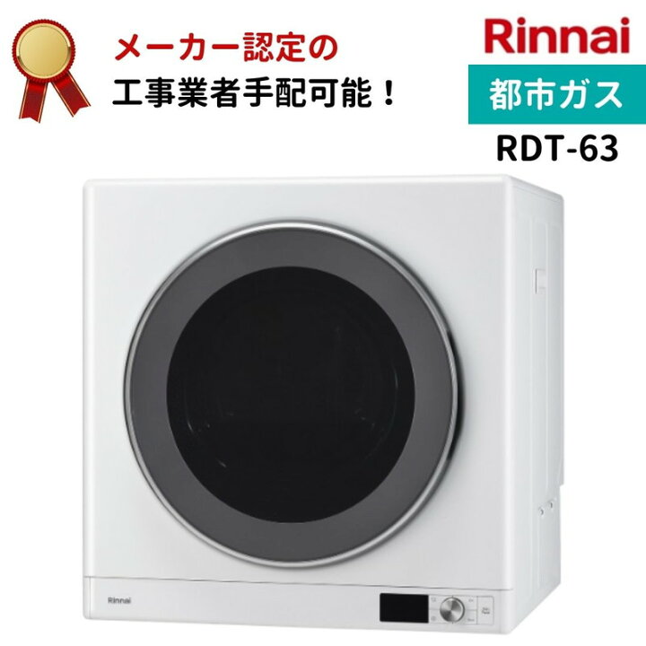 楽天市場】リンナイ 乾太くん デラックスタイプ 6kg RDT-63 都市ガス  