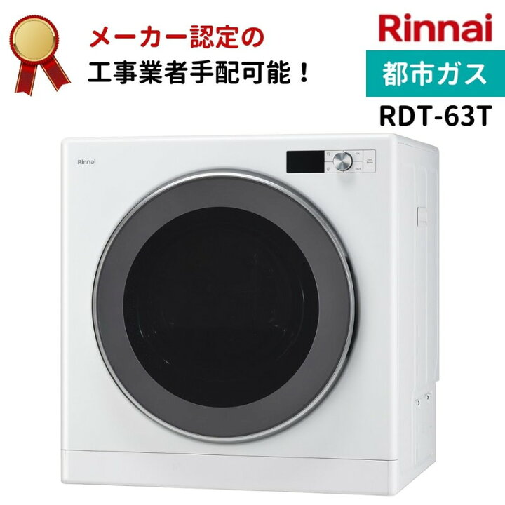 楽天市場】リンナイ 乾太くん デラックスタイプ 6kg RDT-63T 都市ガス 