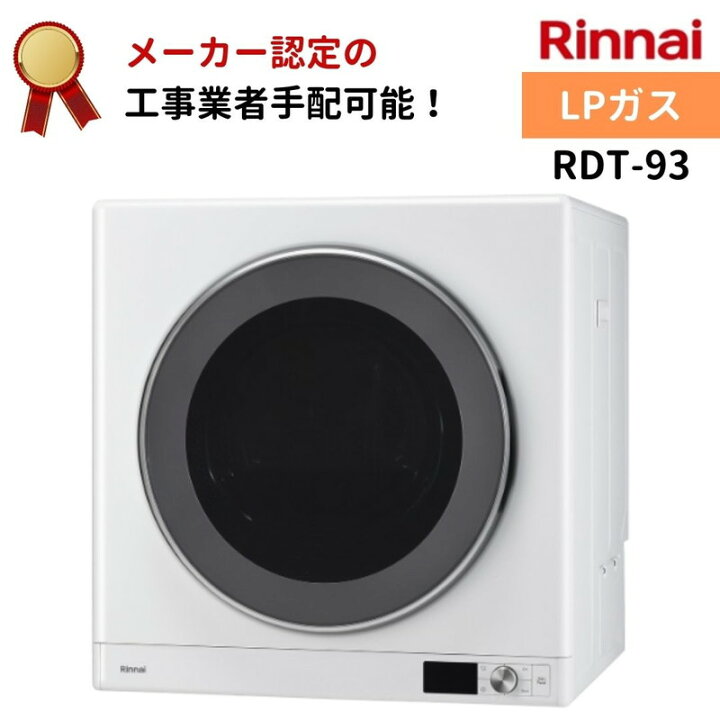 楽天市場】リンナイ 乾太くん デラックスタイプ 9kg RDT-93 LPガス 