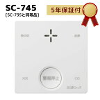 ＜SC-715Tの後継品＞新コスモス電機 SC-745 PLUSCO 火災警報器 住宅用防災警報器 一酸化炭素 CO反応式 快適ウォッチ プラシオ 日本製 [SC-735と同等品]