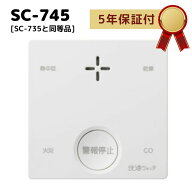 新コスモス電機 SC-745 PLUSCO 火災警報器 住宅用防災警報器 一酸化炭素 CO反応式 快適ウォッチ プラシオ…