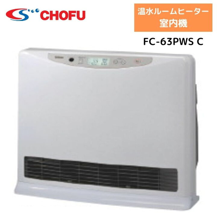 楽天市場】長府製作所（サンポット）FC-63PWS C パワフルタイプ 温水 