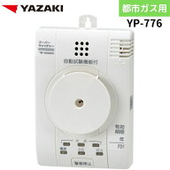 矢崎エナジーシステム YP-776 スーパーキャッチャー 住宅用火災 都市ガス 音声型 CO警報器 壁掛式 熱検知…