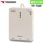 矢崎エナジーシステム YP-756F キャッチャー 都市ガス 警報器 音声型 CO警報器 壁掛け式 100Vタイプ