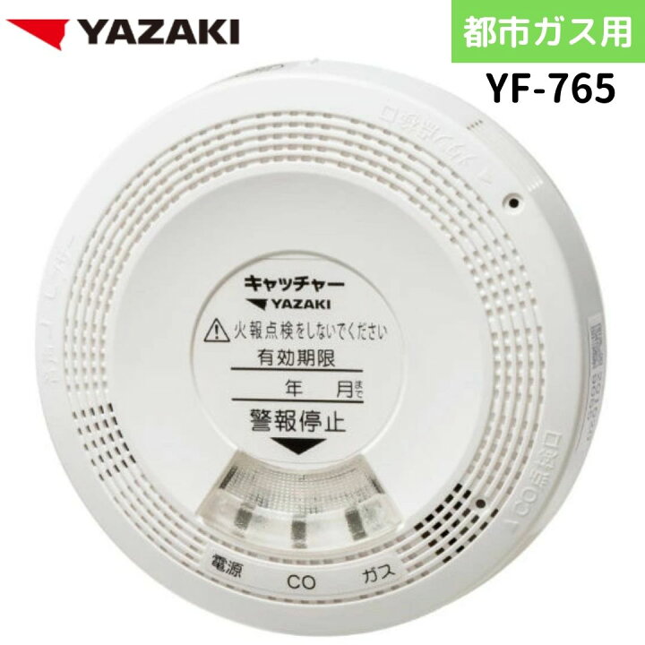 楽天市場】矢崎エナジーシステム YF-765 キャッチャー 都市ガス 音声 