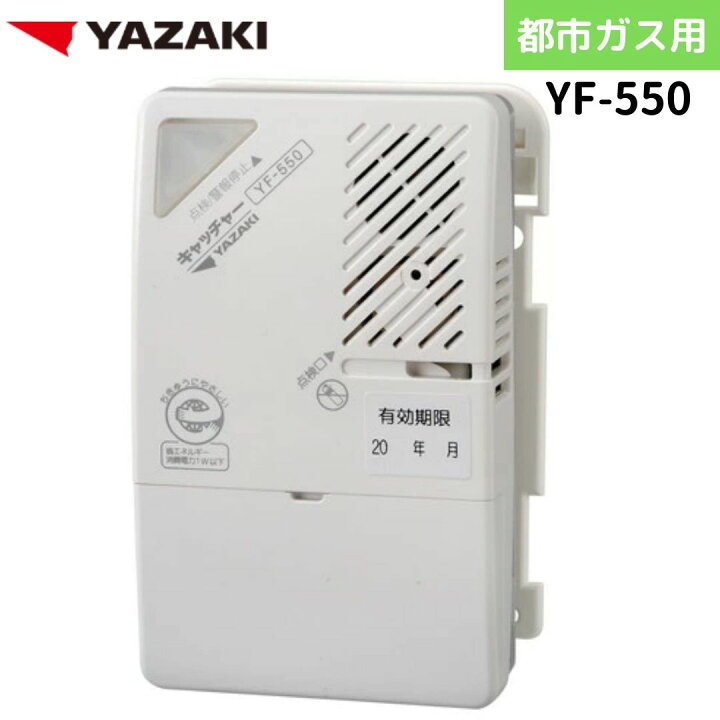 楽天市場】矢崎エナジーシステム YF-550 キャッチャー 都市ガス 