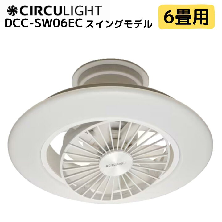 楽天市場】DOSHISHA ドウシシャ DCC-SW06EC サーキュライト EZシリーズ 