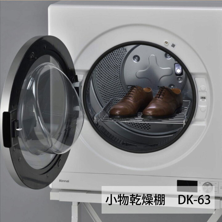 楽天市場】リンナイ DK-63 小物乾燥棚 乾太くん オプション RDT-93 