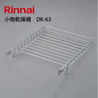 リンナイ DK-63 小物乾燥棚 乾太くん オプション RDT-93、RDT-63シリーズ対応