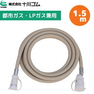 (多重シール) 十川ゴム 1.5m兼用ガスコード JIS規格 都市ガス プロパンガス 12A 13A LPG接続用 柔軟 安全…