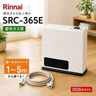 【2026年モデル/ガスコード同梱可能】 リンナイ SRC-365E ガスファンヒーター 2026年モデル 木造11畳 コ…
