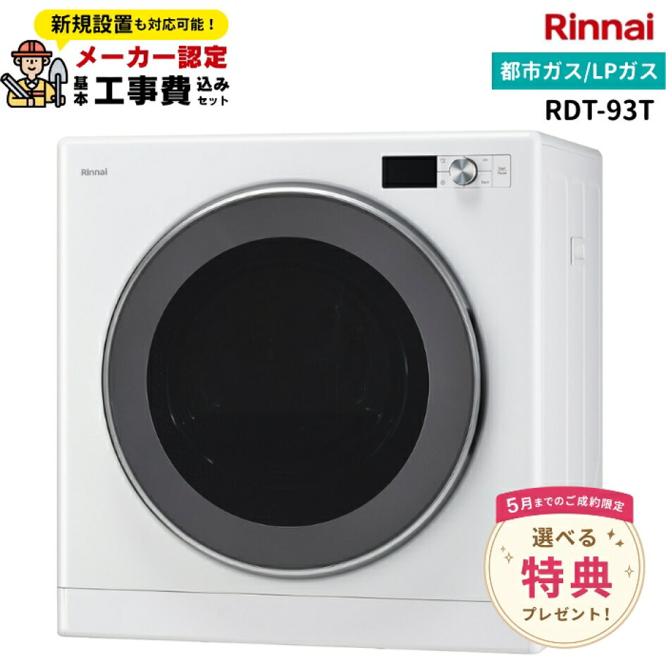 楽天市場】【工事費込・専用台・部材セット】リンナイ 乾太くん9kg RDT 