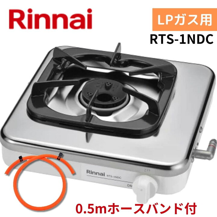 楽天市場】【0.5mホースバンド付】リンナイ RTS-1NDC LP プロパンガス 