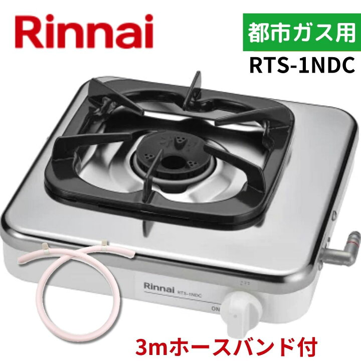 楽天市場】【3mホースバンド付】 リンナイ RTS-1NDC 13A 都市ガス 一口 