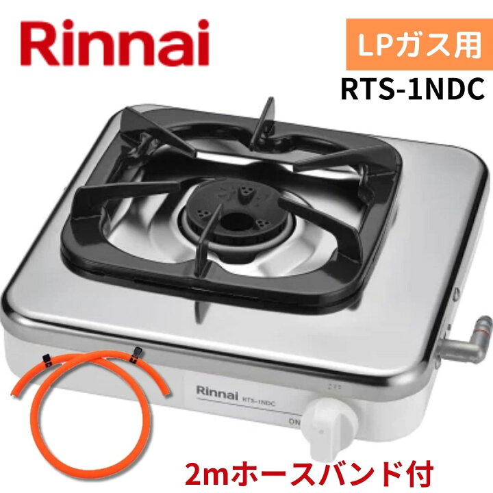 楽天市場】【2mホースバンド付】リンナイ RTS-1NDC LP プロパンガス 