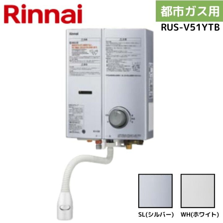 楽天市場】リンナイ RUS-V51YTB 13A 都市ガス ガス瞬間湯沸器 カラー2 