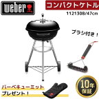 【ミット無料プレゼント】 Weber ウェーバー 47cm コンパクトケトル 1121308 ＋ グリルブラシ 6277 黒 BBQ バーベキュー 蓋付き 温度計付き コンロ 6-8人用