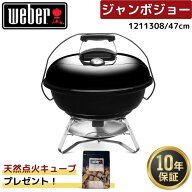 【天然点火キューブ1袋無料プレゼント】 Weber ウェーバー 47cm ジャンボジョー 1211308 黒 BBQ バーベキ…