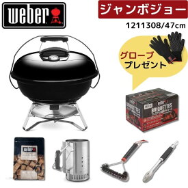 【グローブ無料プレゼント】 Weber ウェーバー 47cm ジャンボジョー 1211308 BBQスターターセット グリル＋アクセサリ5点 黒 BBQ バーベキュー 蓋付き 温度計付き コンロ 6-8人用