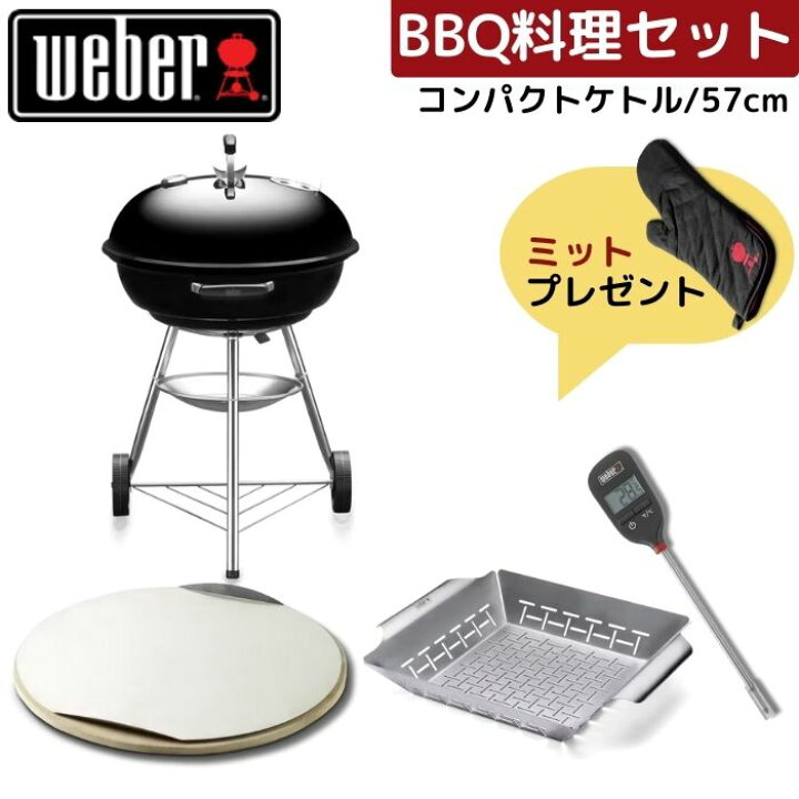 楽天市場】【ミット無料プレゼント】 Weber ウェーバー 57cm 