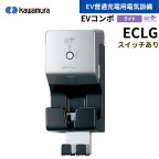 河村電器 ECLG EVコンポ [ライト] 電源スイッチつき EV・PHV充電用電気設備 樹脂製壁掛型 電気自動車 充電設備 EV充電