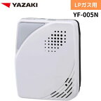 【2024年製造分】YAZAKI 矢崎 YF-005N 取付板付 電源コンセントタイプ 電源コード2.5mプロパン ガス漏れ警報器 [YF-005Kの後継品] ガス 警報器 ガス漏れ リース 節約 防災 簡単取付 警報器LPガス プロパンガス用