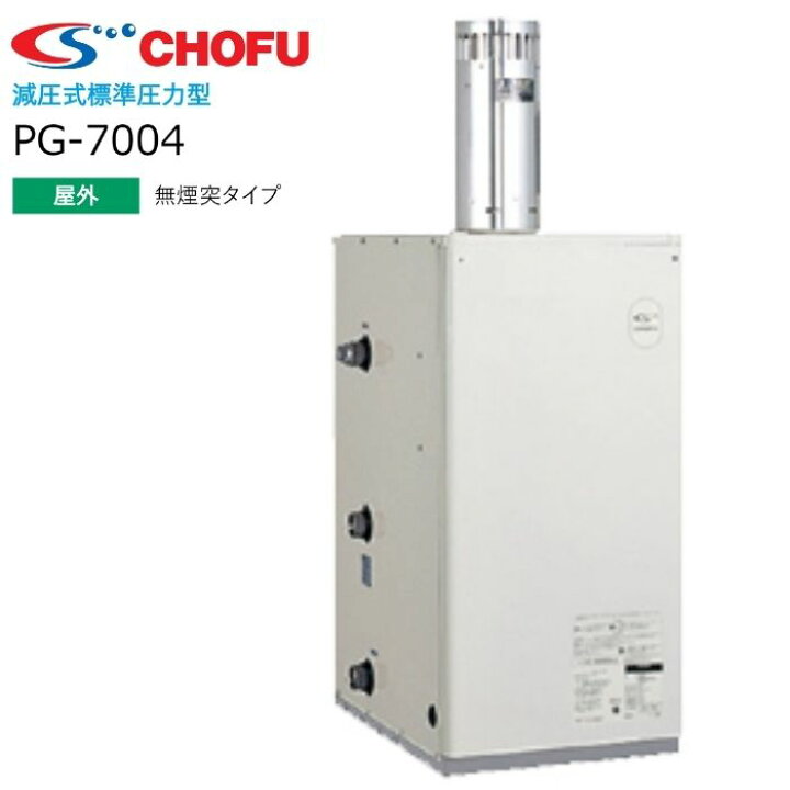 楽天市場】長府製作所 PG-7004 F2トップ付 減圧式 貯湯型 石油給湯器 