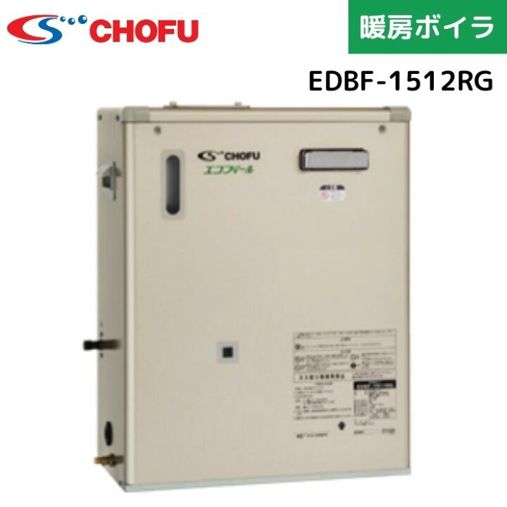 楽天市場】長府製作所 EDBF-1512RG 温水暖房エコフィール 半密閉式 