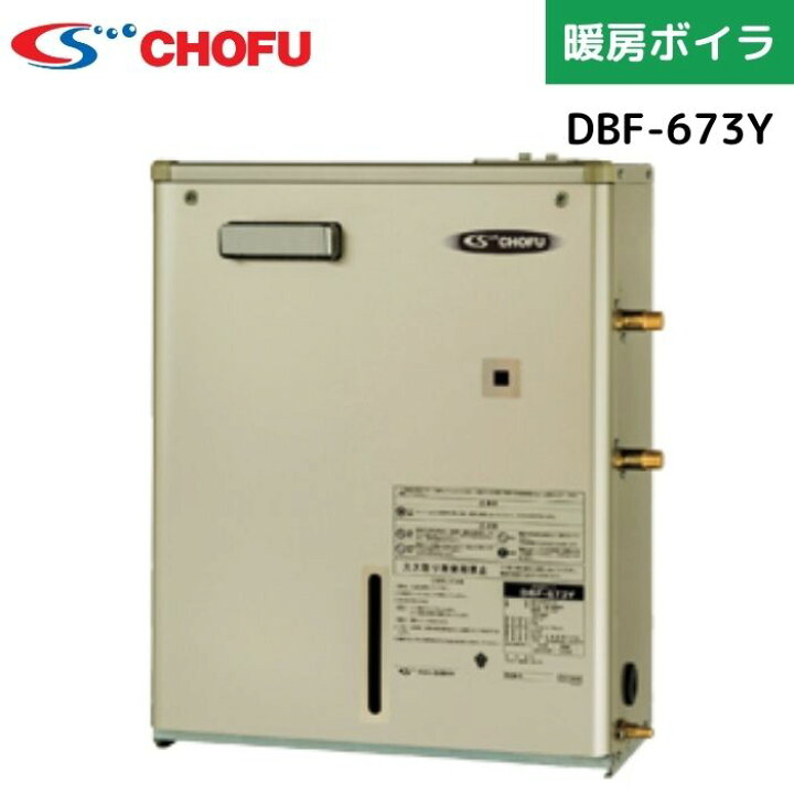 楽天市場】長府製作所 DBF-673Y 床暖房パネル向け 暖房専用 暖房ボイラ 